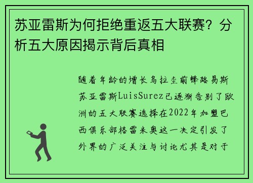苏亚雷斯为何拒绝重返五大联赛?分析五大原因揭示背后真相 苏亚雷斯为何拒绝重返五大联赛?分析五大原因揭示背后真相