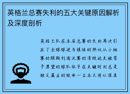 英格兰总赛失利的五大关键原因解析及深度剖析 英格兰总赛失利的五大关键原因解析及深度剖析