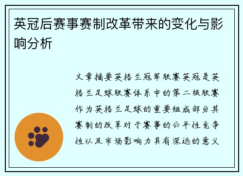 英冠后赛事赛制改革带来的变化与影响分析 英冠后赛事赛制改革带来的变化与影响分析