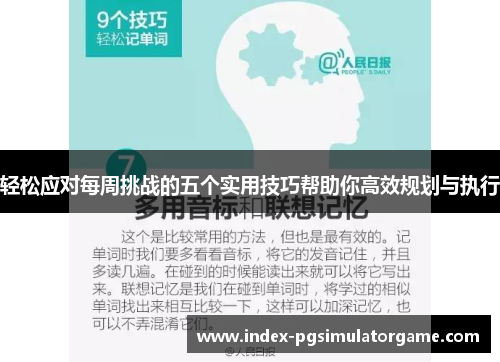 轻松应对每周挑战的五个实用技巧帮助你高效规划与执行 轻松应对每周挑战的五个实用技巧帮助你高效规划与执行