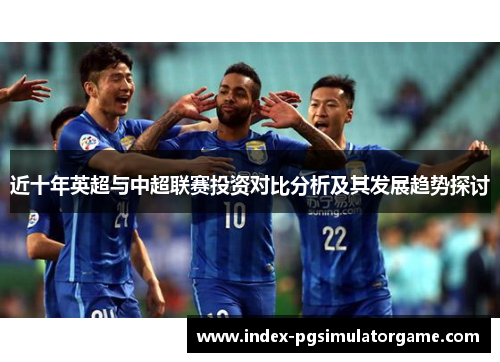 近十年英超与中超联赛投资对比分析及其发展趋势探讨