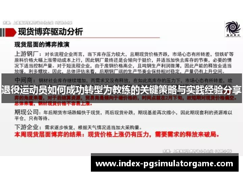 退役运动员如何成功转型为教练的关键策略与实践经验分享 退役运动员如何成功转型为教练的关键策略与实践经验分享