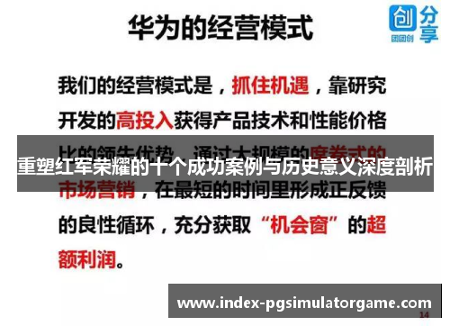重塑红军荣耀的十个成功案例与历史意义深度剖析