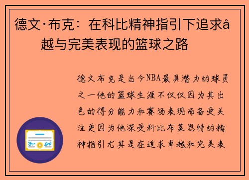 德文·布克：在科比精神指引下追求卓越与完美表现的篮球之路