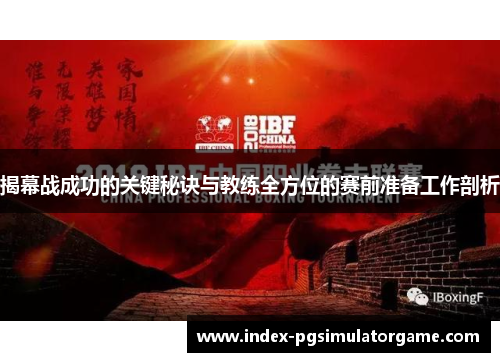揭幕战成功的关键秘诀与教练全方位的赛前准备工作剖析