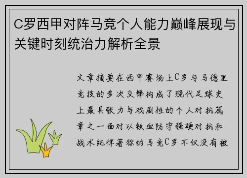 C罗西甲对阵马竞个人能力巅峰展现与关键时刻统治力解析全景 C罗西甲对阵马竞个人能力巅峰展现与关键时刻统治力解析全景