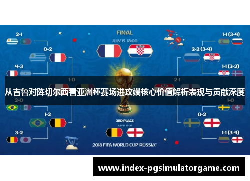从吉鲁对阵切尔西看亚洲杯赛场进攻端核心价值解析表现与贡献深度 从吉鲁对阵切尔西看亚洲杯赛场进攻端核心价值解析表现与贡献深度