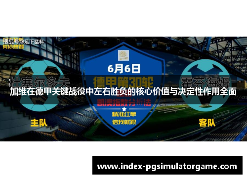 加维在德甲关键战役中左右胜负的核心价值与决定性作用全面