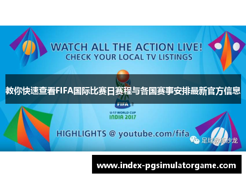 教你快速查看FIFA国际比赛日赛程与各国赛事安排最新官方信息 教你快速查看FIFA国际比赛日赛程与各国赛事安排最新官方信息