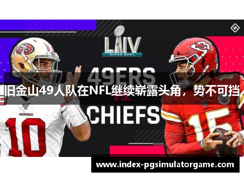 旧金山49人队在NFL继续崭露头角,势不可挡 旧金山49人队在NFL继续崭露头角,势不可挡