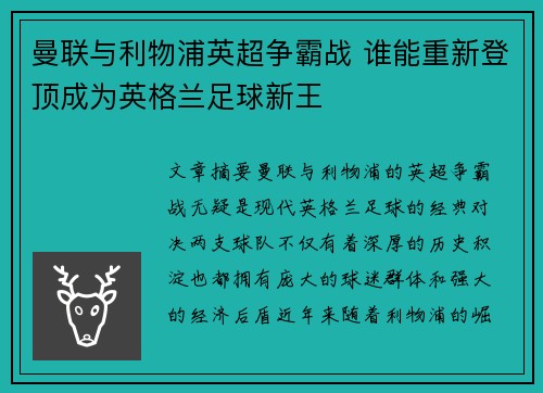 曼联与利物浦英超争霸战 谁能重新登顶成为英格兰足球新王 曼联与利物浦英超争霸战 谁能重新登顶成为英格兰足球新王