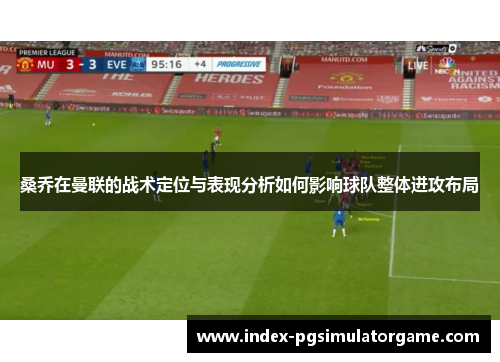 桑乔在曼联的战术定位与表现分析如何影响球队整体进攻布局