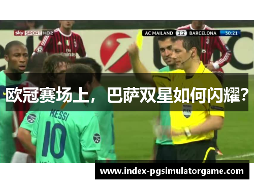 欧冠赛场上，巴萨双星如何闪耀？