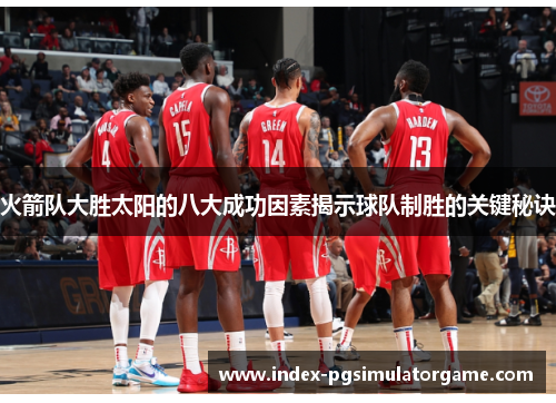 火箭队大胜太阳的八大成功因素揭示球队制胜的关键秘诀