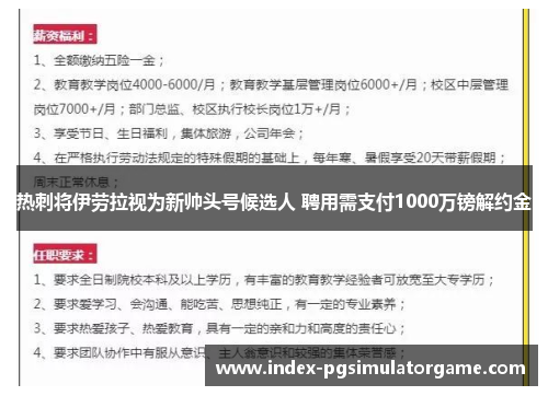 热刺将伊劳拉视为新帅头号候选人 聘用需支付1000万镑解约金